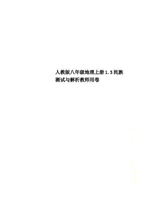 人教版八年级地理上册1.3民族测试与解析教师用卷