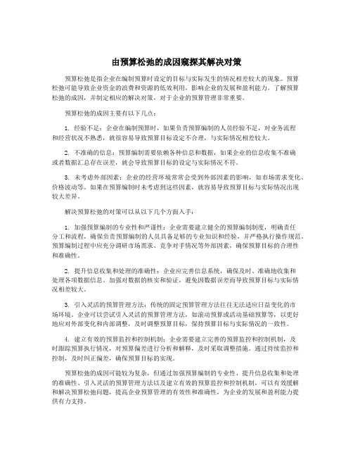 由预算松弛的成因窥探其解决对策