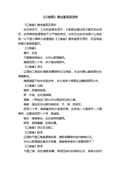 《江南春》唐诗鉴赏及赏析