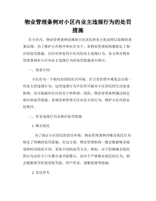 物业管理条例对小区内业主违规行为的处罚措施