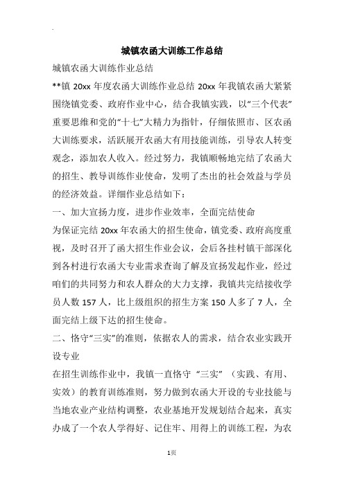 城镇农函大训练工作总结
