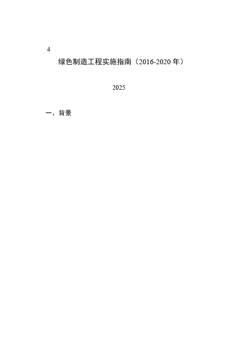 绿色制造工程实施指南(2016-2020年)