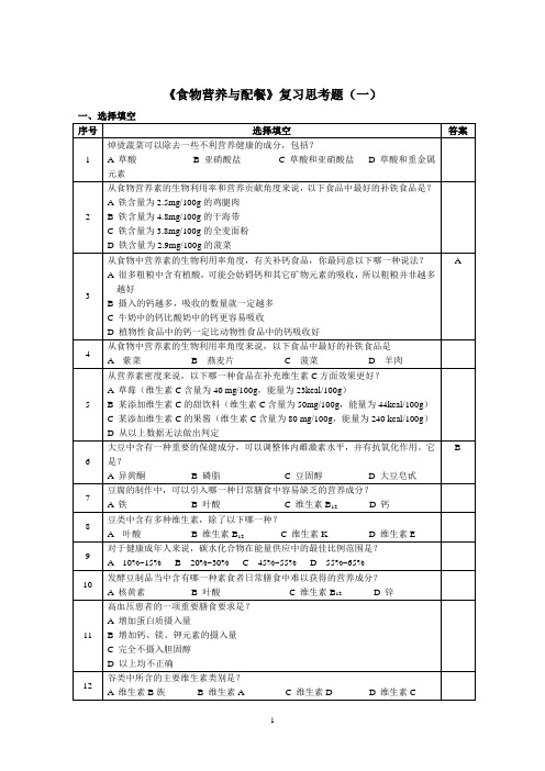 食物营养与健康复习思考题(09)(A)