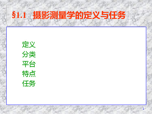 摄影测量学的定义与任务