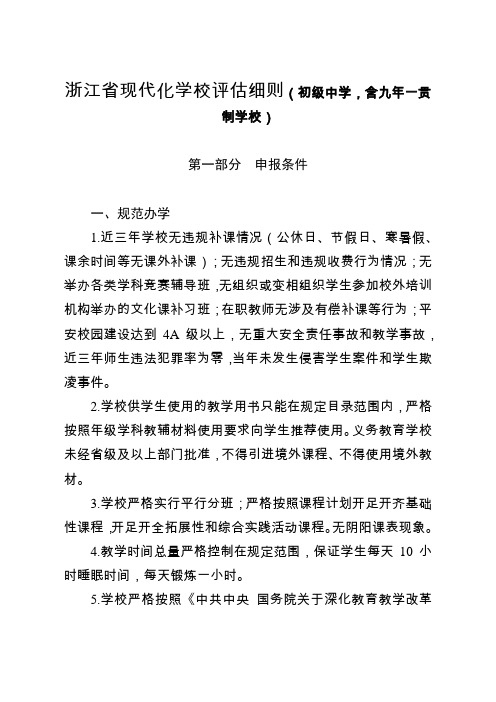 浙江省现代化学校评估细则(初级中学,含九年一贯制学校)