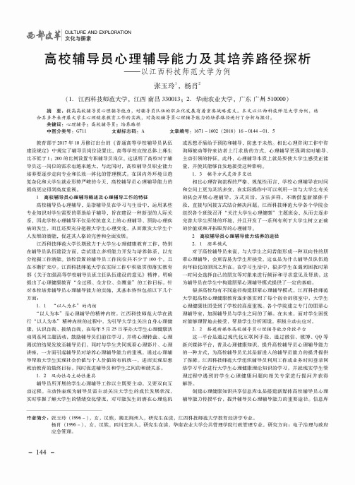 高校辅导员心理辅导能力及其培养路径探析——以江西科技师范大学为例