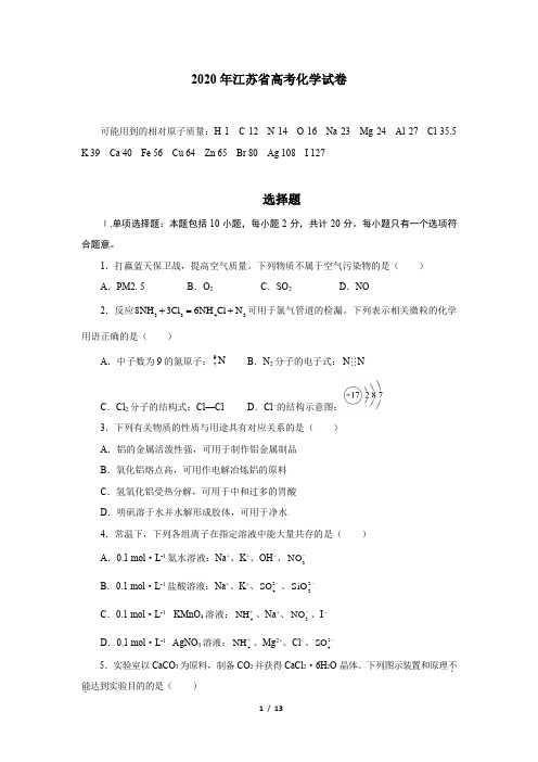 2020年江苏高考化学试题(文字版含答案)