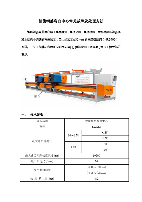 智能钢筋弯曲中心常见故障及解决方法