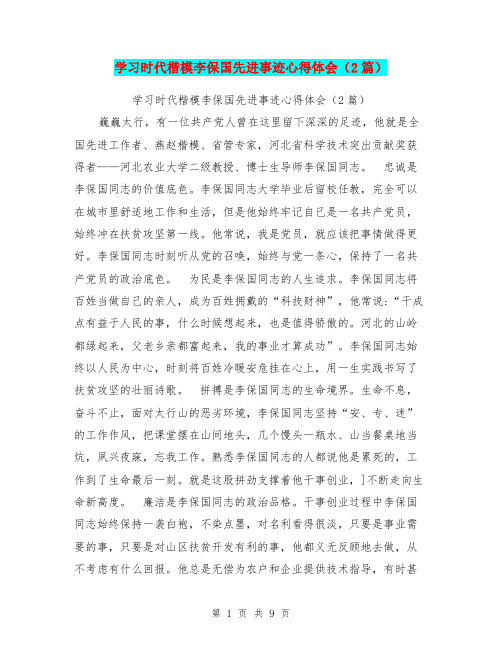 学习时代楷模李保国先进事迹心得体会(2篇)(最新篇)