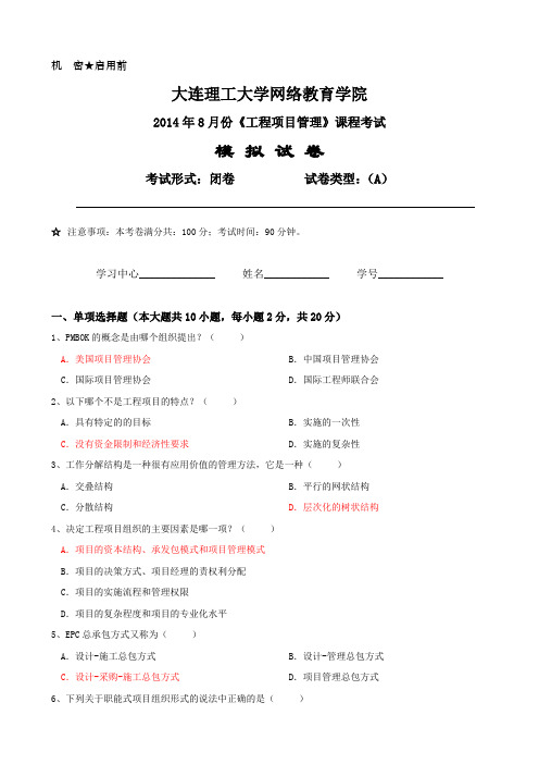 大工14春项目管理试卷A含答案知识交流