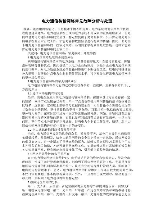 电力通信传输网络常见故障分析与处理