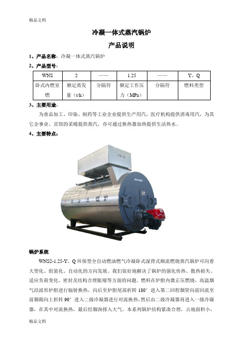 福士德WNS2-1.25燃气蒸汽冷凝一体锅炉-产品介绍教学文稿