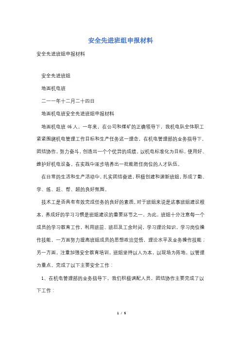 安全先进班组申报材料