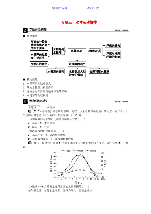 高考地理二轮复习专题三水体运动规律听课手册