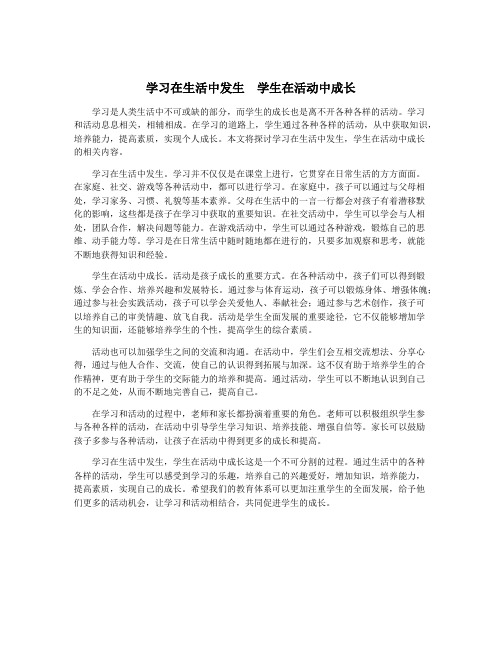 学习在生活中发生 学生在活动中成长