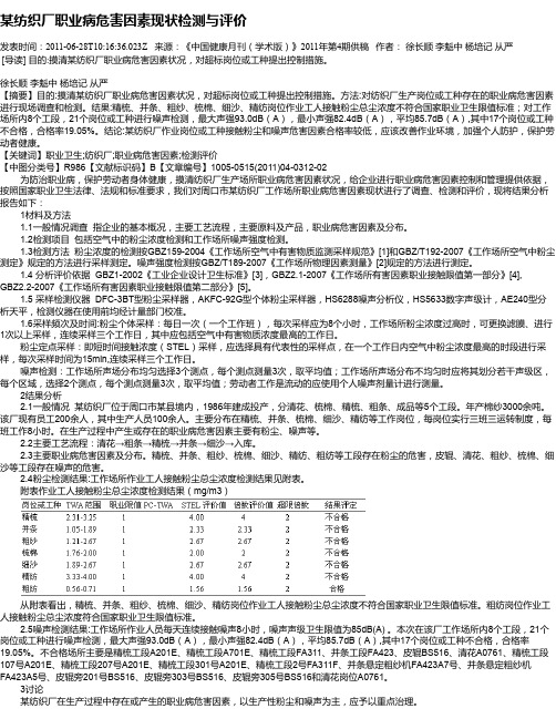 某纺织厂职业病危害因素现状检测与评价