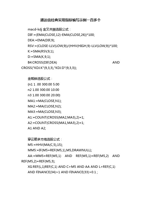 通达信经典实用指标编写示例一百多个