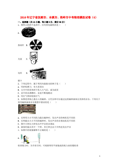 辽宁省抚顺市、本溪市、铁岭市中考物理模拟试卷(4)(含解析)