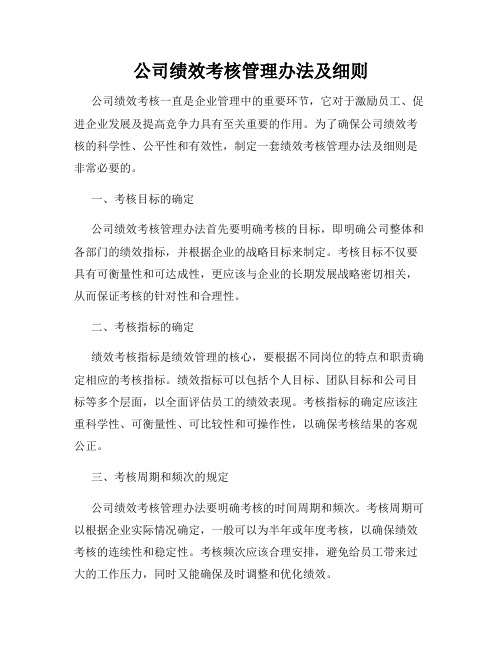 公司绩效考核管理办法及细则