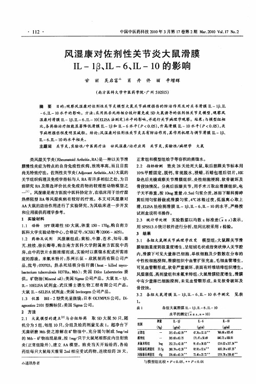 风湿康对佐剂性关节炎大鼠滑膜IL-1β、IL-6、IL-10的影响