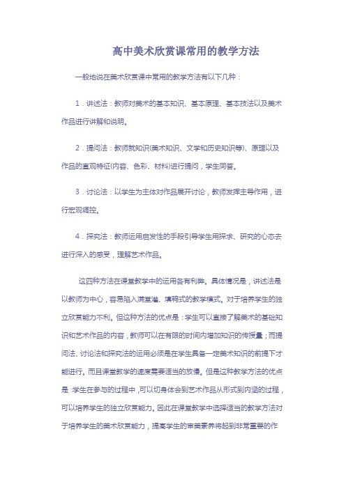 高中美术欣赏课常用的教学方法