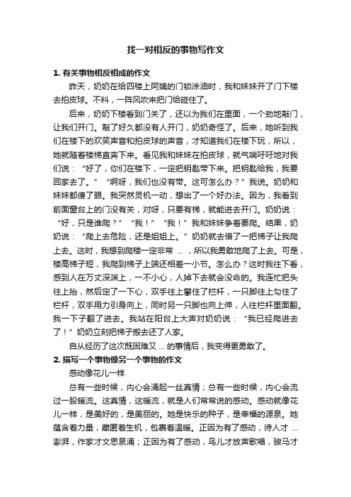 找一对相反的事物写作文