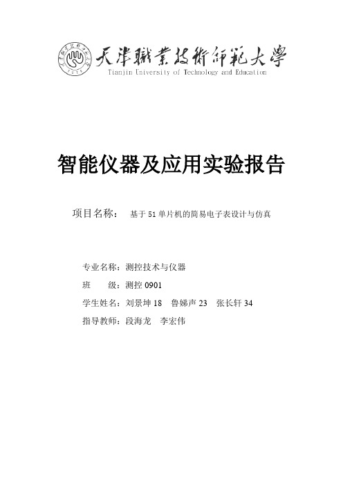 智能仪器及应用实验报告基于51单片机的简易电子表设计与仿真