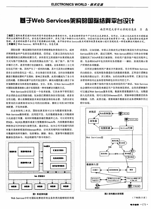 基于Web  Services架构的国际结算平台设计