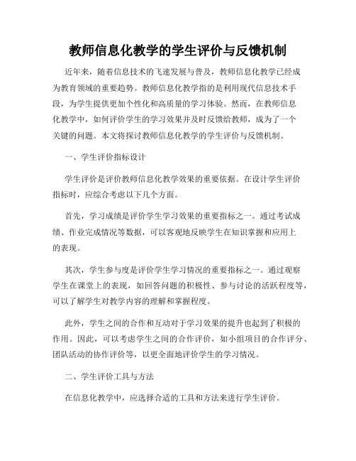 教师信息化教学的学生评价与反馈机制