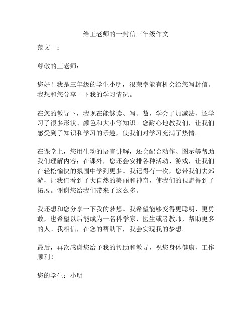 给王老师的一封信三年级作文