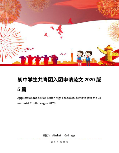 初中学生共青团入团申请范文2020版5篇