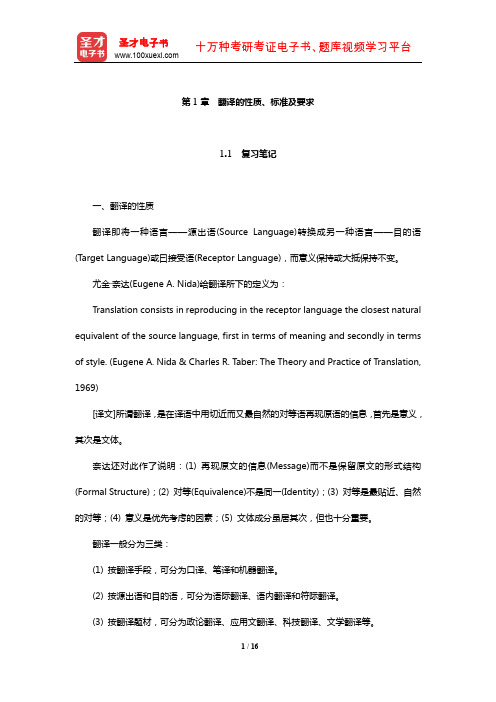 王治奎《大学英汉翻译教程》【笔记课后习题及翻译示例汇总】(翻译的性质、标准及要求)【圣才出品】