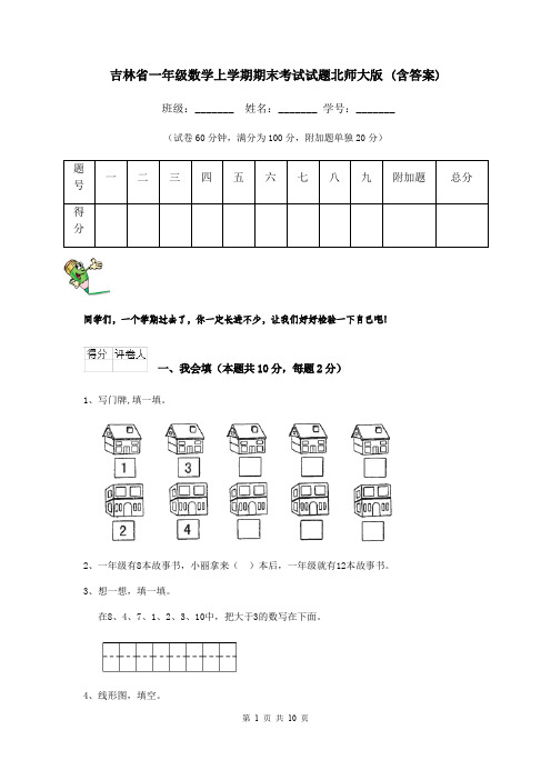 吉林省一年级数学上学期期末考试试题北师大版 (含答案)