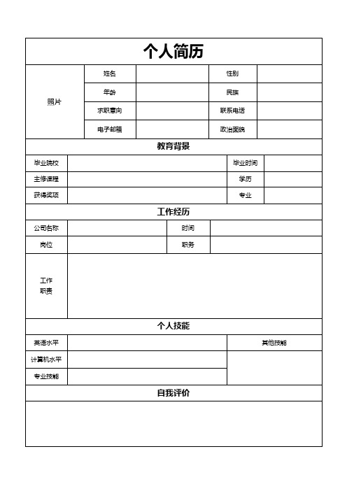 个人空白简历标准表(16)