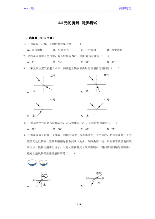 人教版八年级上册物理 4.4光的折射 同步测试(含解析)