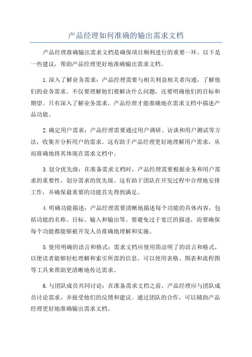 产品经理如何准确的输出需求文档