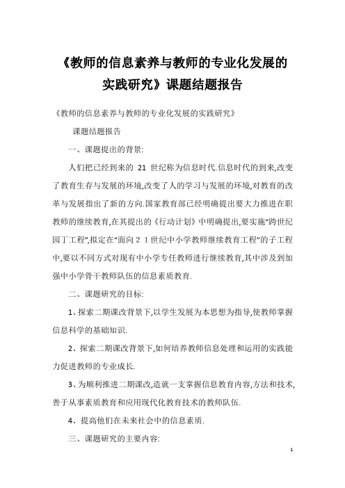 《教师的信息素养与教师的专业化发展的实践研究》课题结题报告