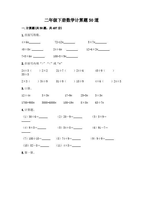 二年级下册数学计算题50道附参考答案(完整版)