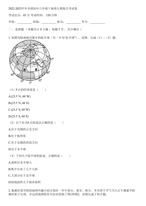 2022-2023学年全国初中八年级下地理人教版月考试卷(含答案解析)063718