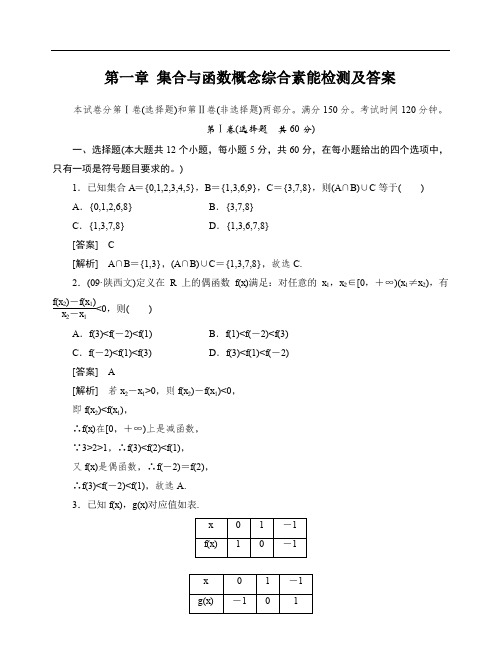 高中数学必修一第一章 集合与函数概念综合素能检测及答案.doc