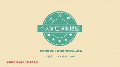 变电管理高级工程师岗位求职简历模板【高端简约】