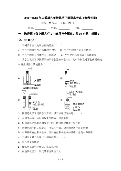 2020—2021年人教版九年级化学下册期末考试(参考答案)