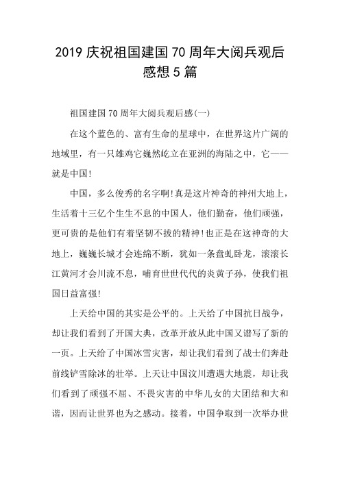 2019庆祝祖国建国70周年大阅兵观后感想5篇