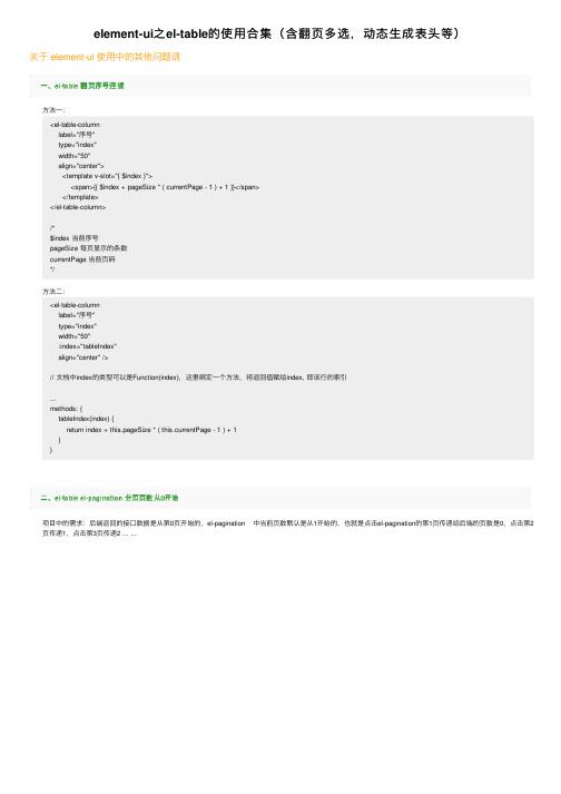element-ui之el-table的使用合集（含翻页多选，动态生成表头等）