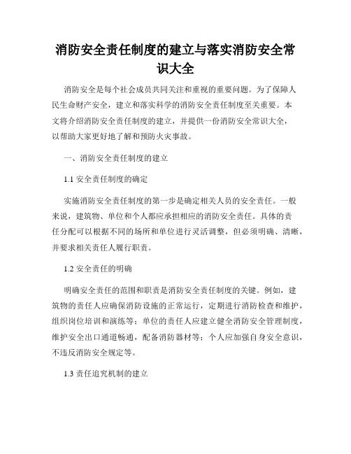 消防安全责任制度的建立与落实消防安全常识大全