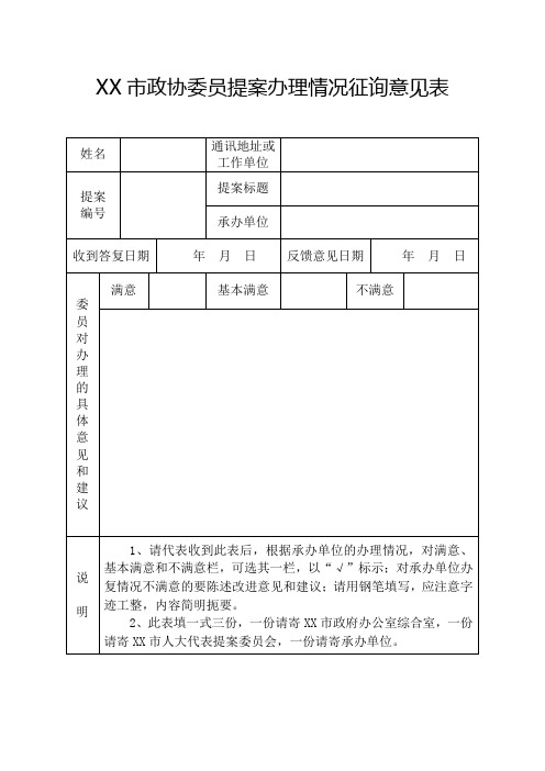 政协委员提案办理情况征询意见(样表)