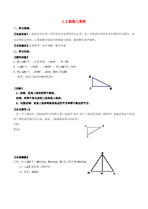 八年级数学下册 第一章 三角形的证明 1.2.1 直角三角形学案(无答案)(新版)北师大版