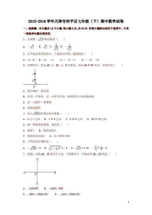 天津市和平区2015-2016学年七年级下期中数学试卷(含答案)-精品