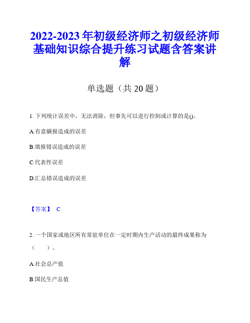 2022-2023年初级经济师之初级经济师基础知识综合提升练习试题含答案讲解