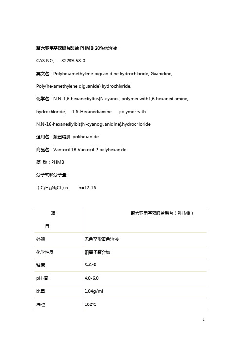 苏宁化工聚六亚甲基双胍与聚六亚甲基单胍产品介绍